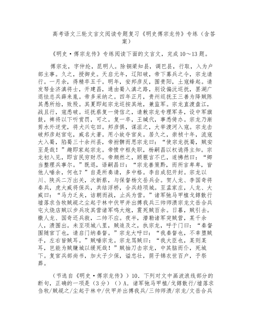 高考语文三轮文言文阅读专题复习《明史傅宗龙传》专练(含答案)