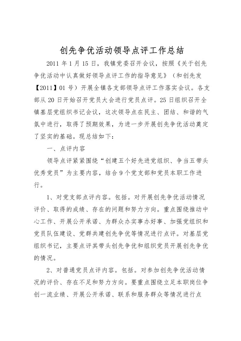 2022创先争优活动领导点评工作总结