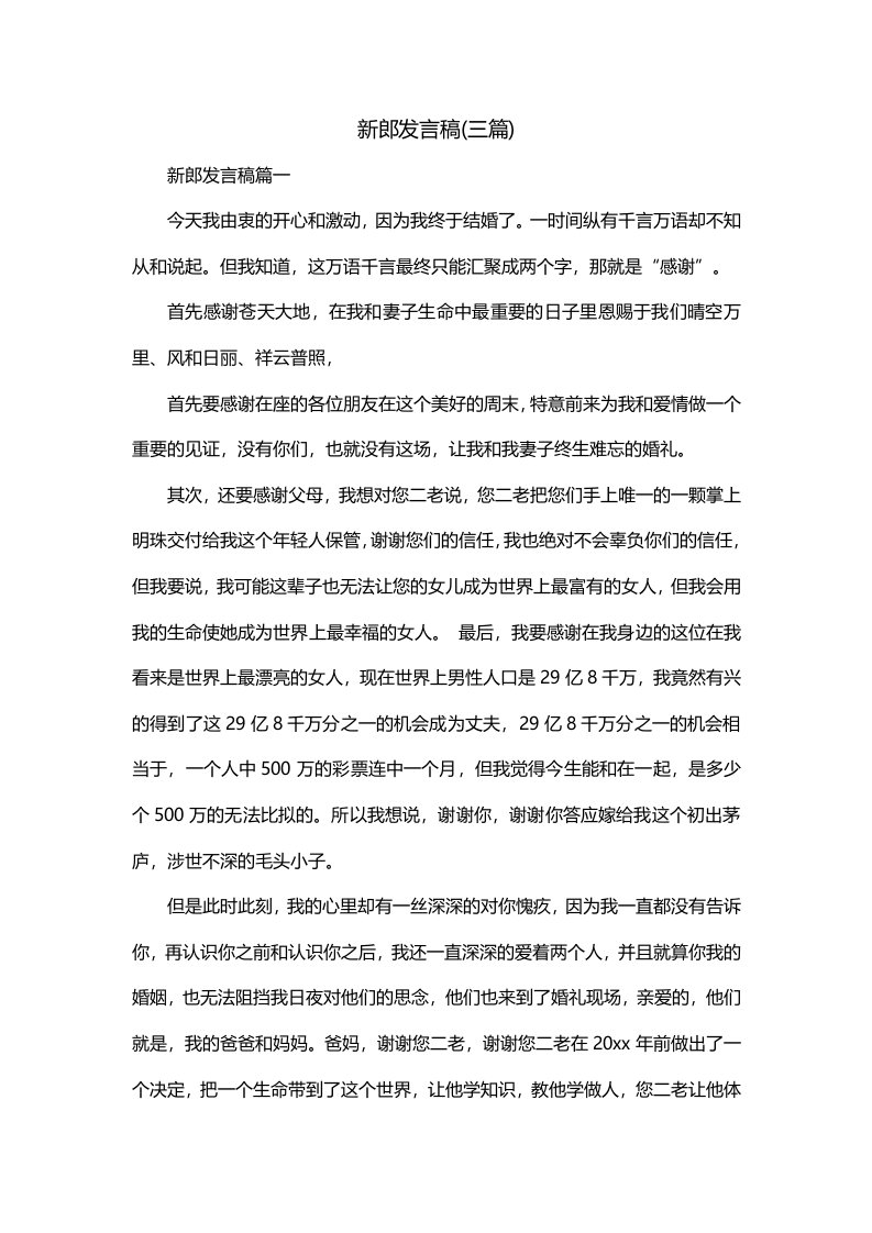 新郎发言稿三篇