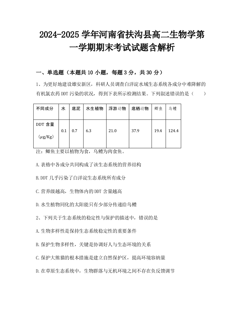 2024-2025学年河南省扶沟县高二生物学第一学期期末考试试题含解析