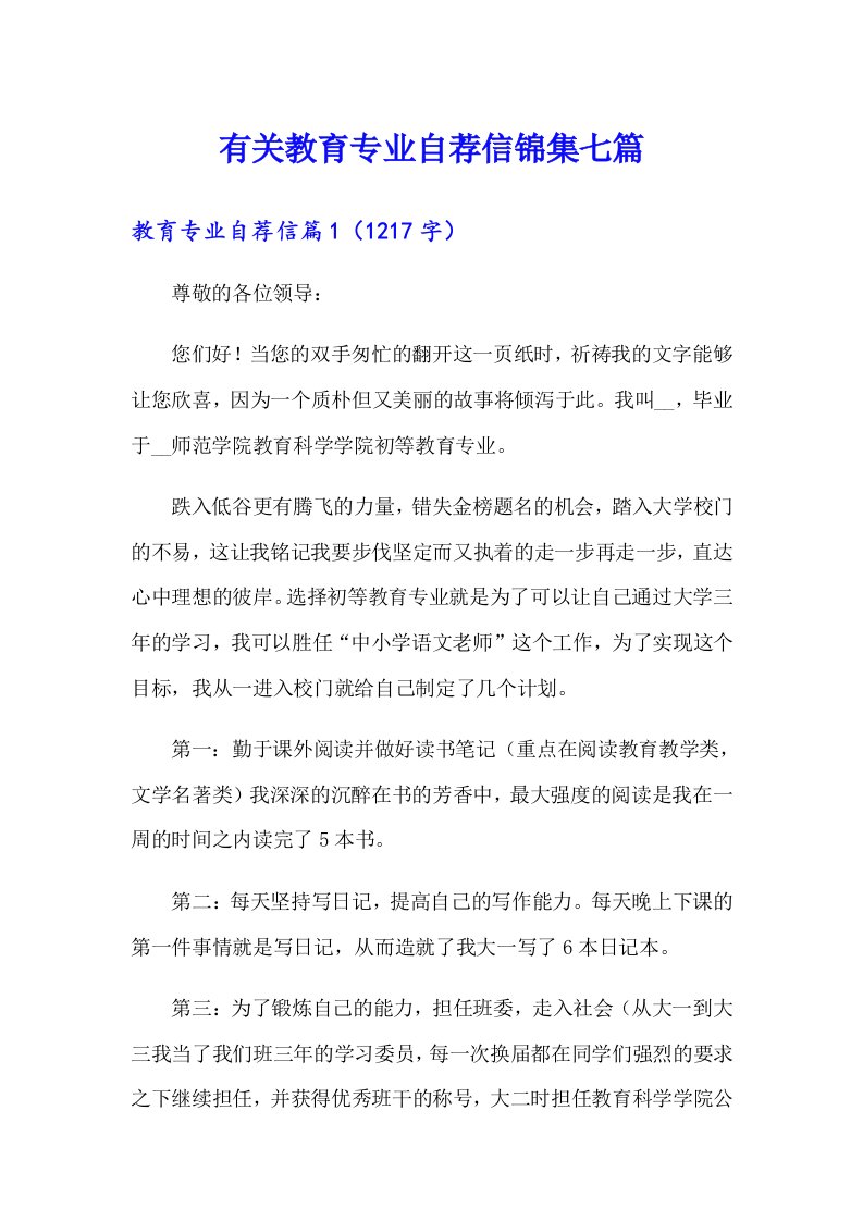 有关教育专业自荐信锦集七篇