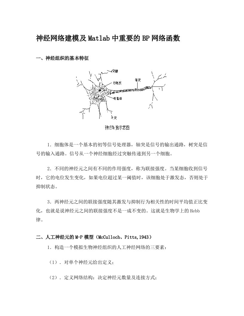 神经网络建模及Matlab中重要的BP网络函数