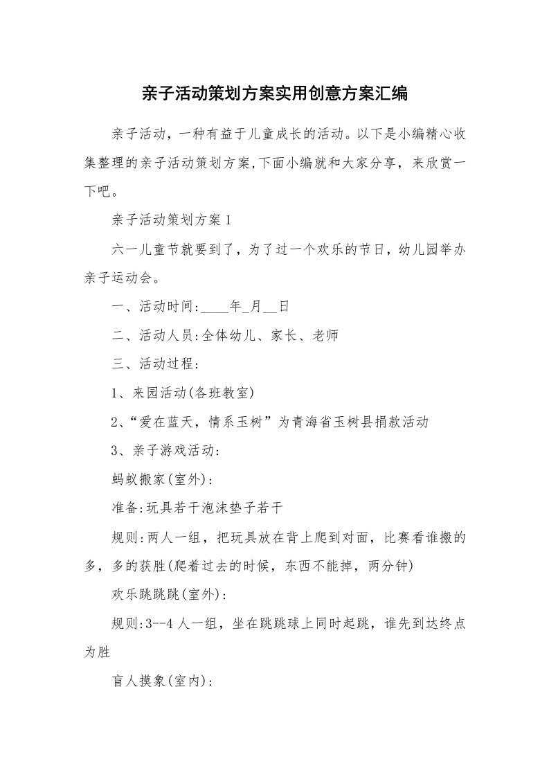 办公文秘_亲子活动策划方案实用创意方案汇编