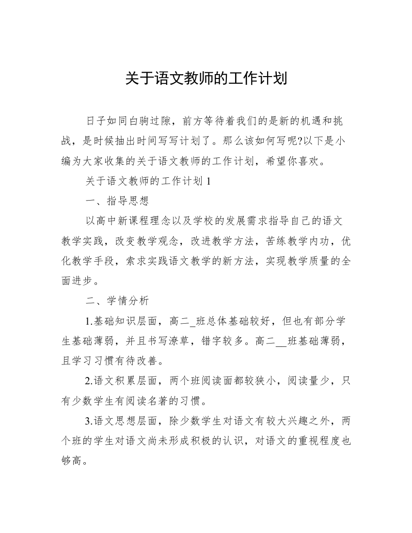 关于语文教师的工作计划