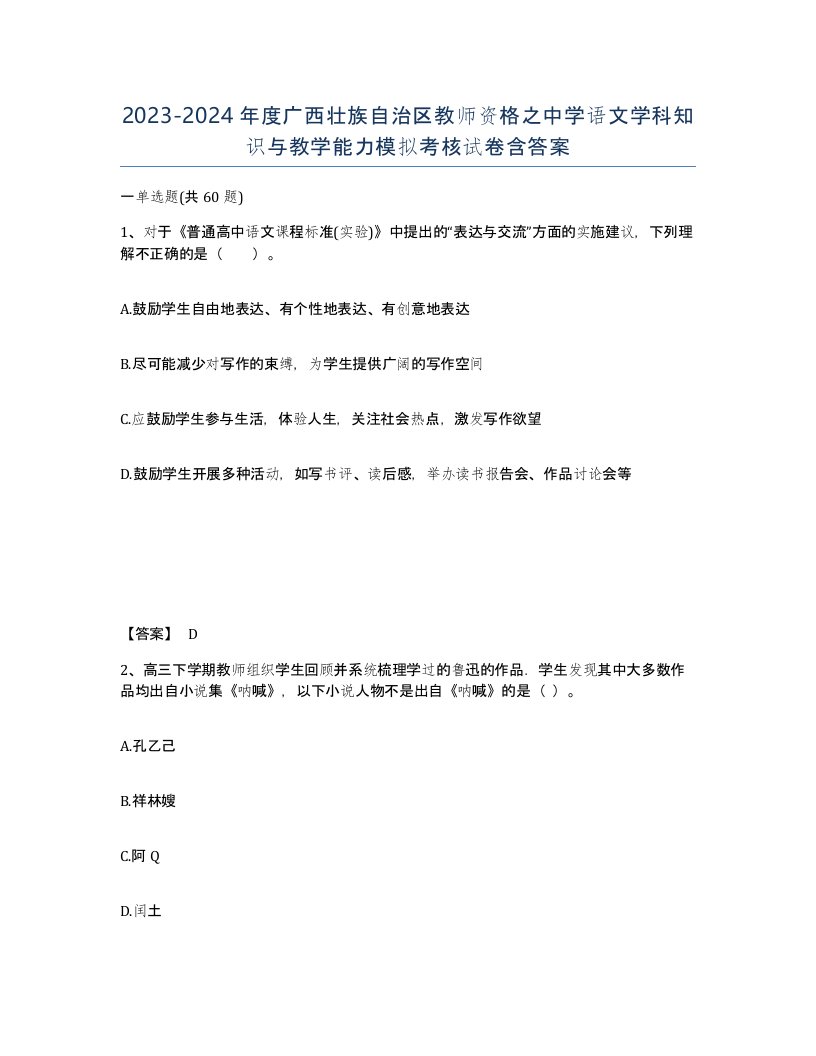 2023-2024年度广西壮族自治区教师资格之中学语文学科知识与教学能力模拟考核试卷含答案