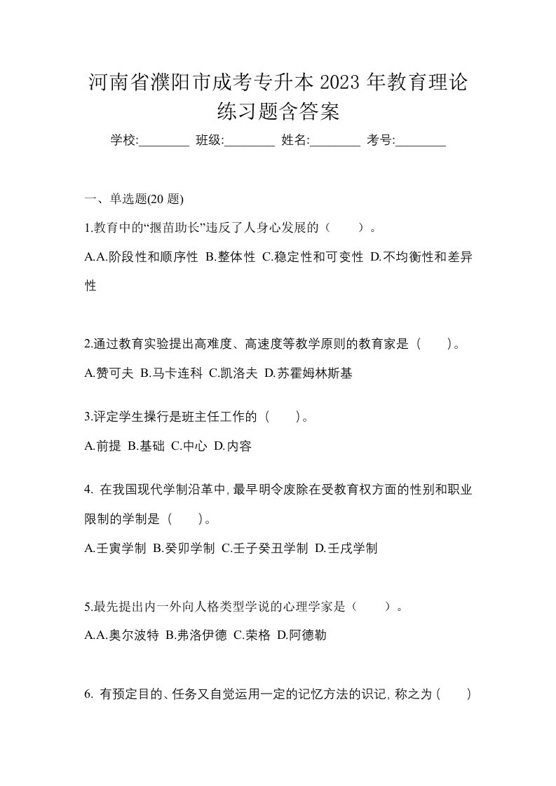 河南省濮阳市成考专升本2023年教育理论练习题含答案