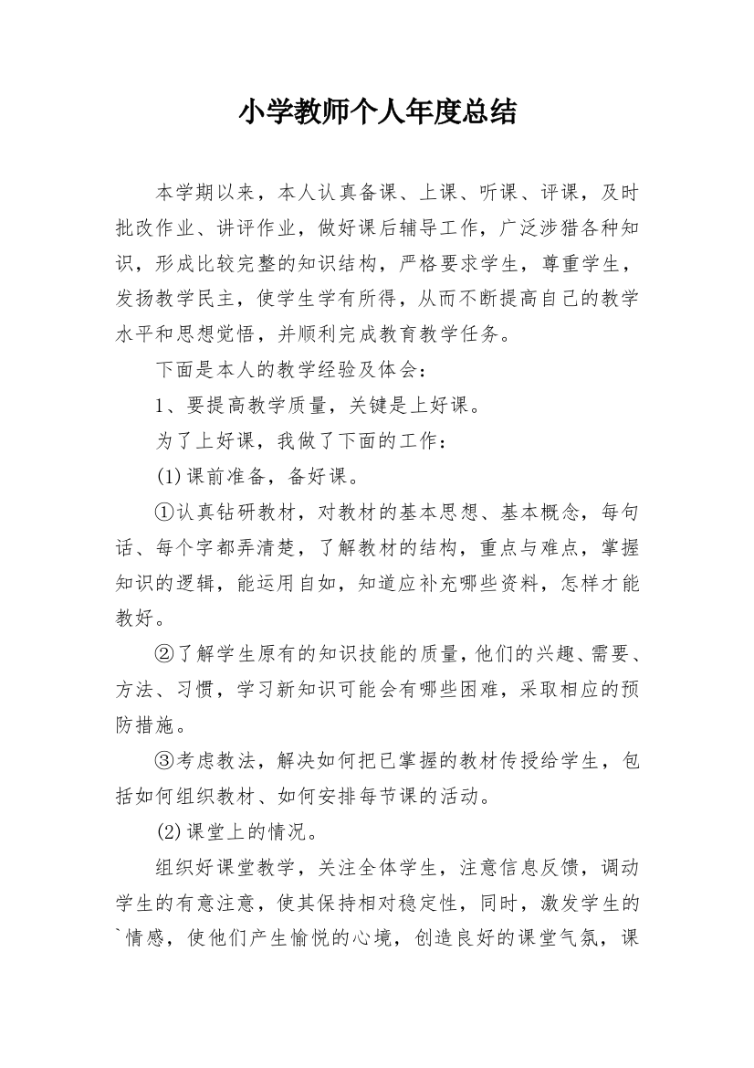 小学教师个人年度总结