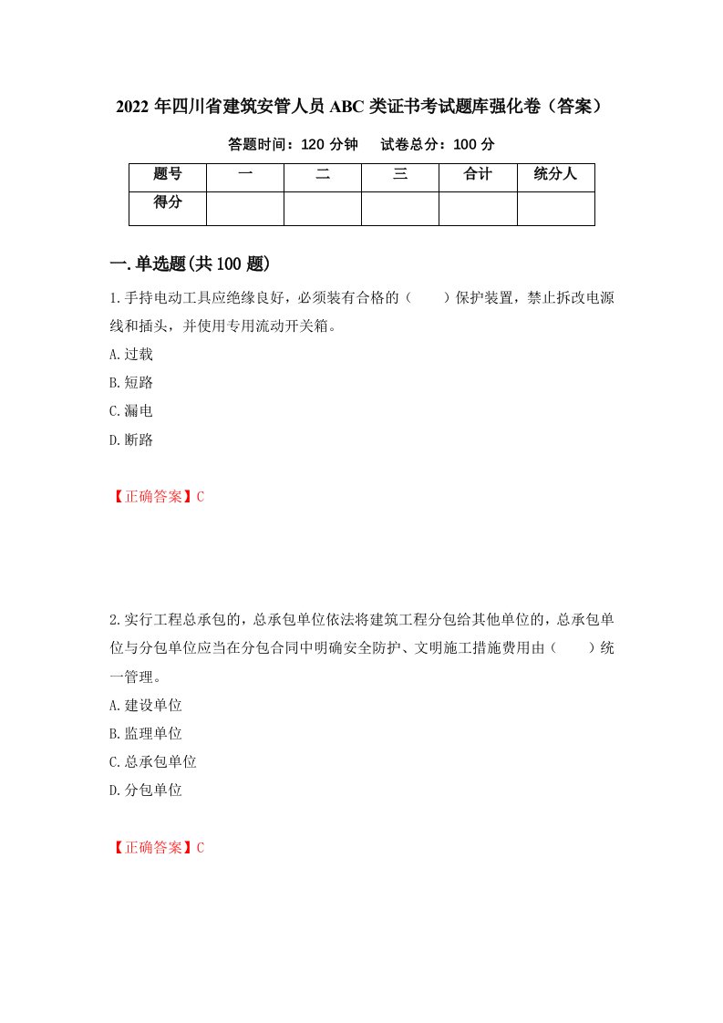 2022年四川省建筑安管人员ABC类证书考试题库强化卷答案72