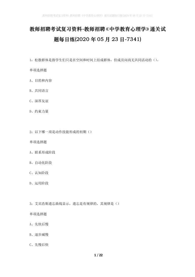 教师招聘考试复习资料-教师招聘中学教育心理学通关试题每日练2020年05月23日-7341