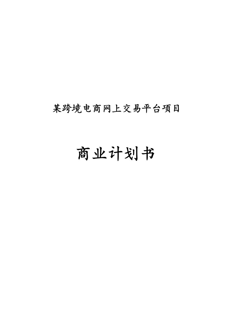 某跨境电商网上交易平台创立商业计划书