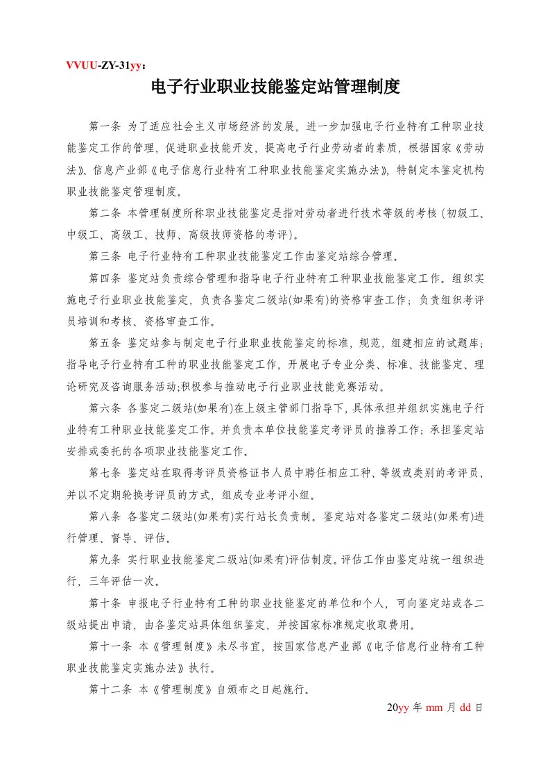 职业技能鉴定站相关管理制度