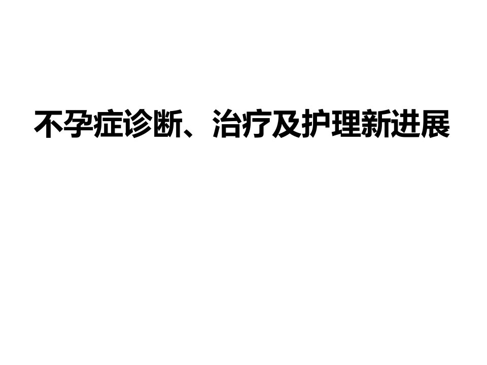 不孕症诊断、治疗及护理新进展课件