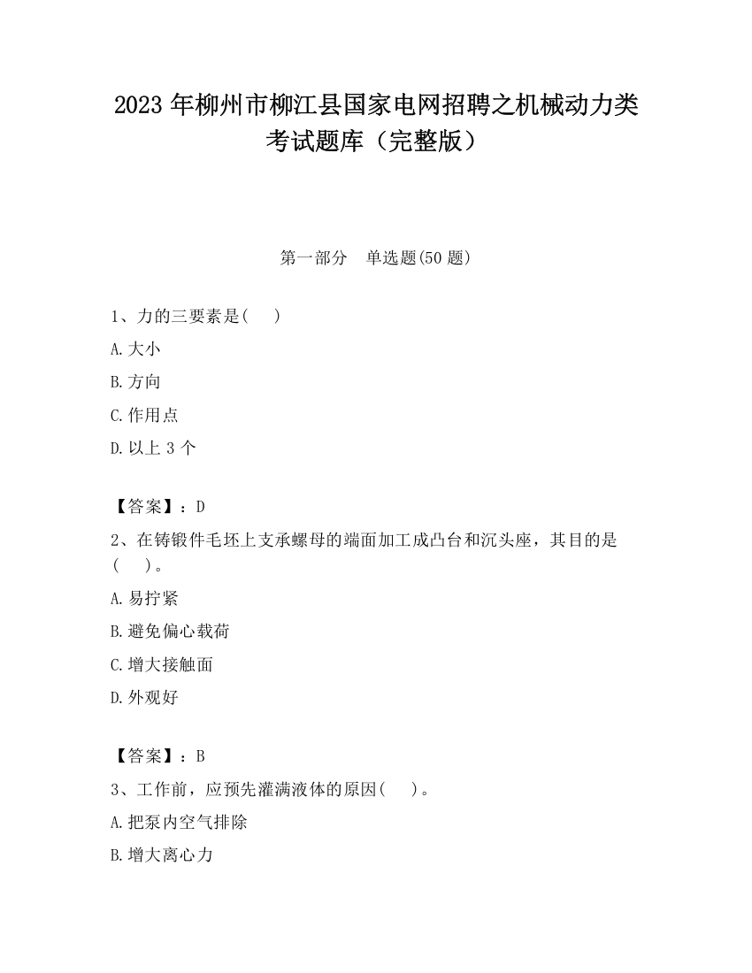 2023年柳州市柳江县国家电网招聘之机械动力类考试题库（完整版）