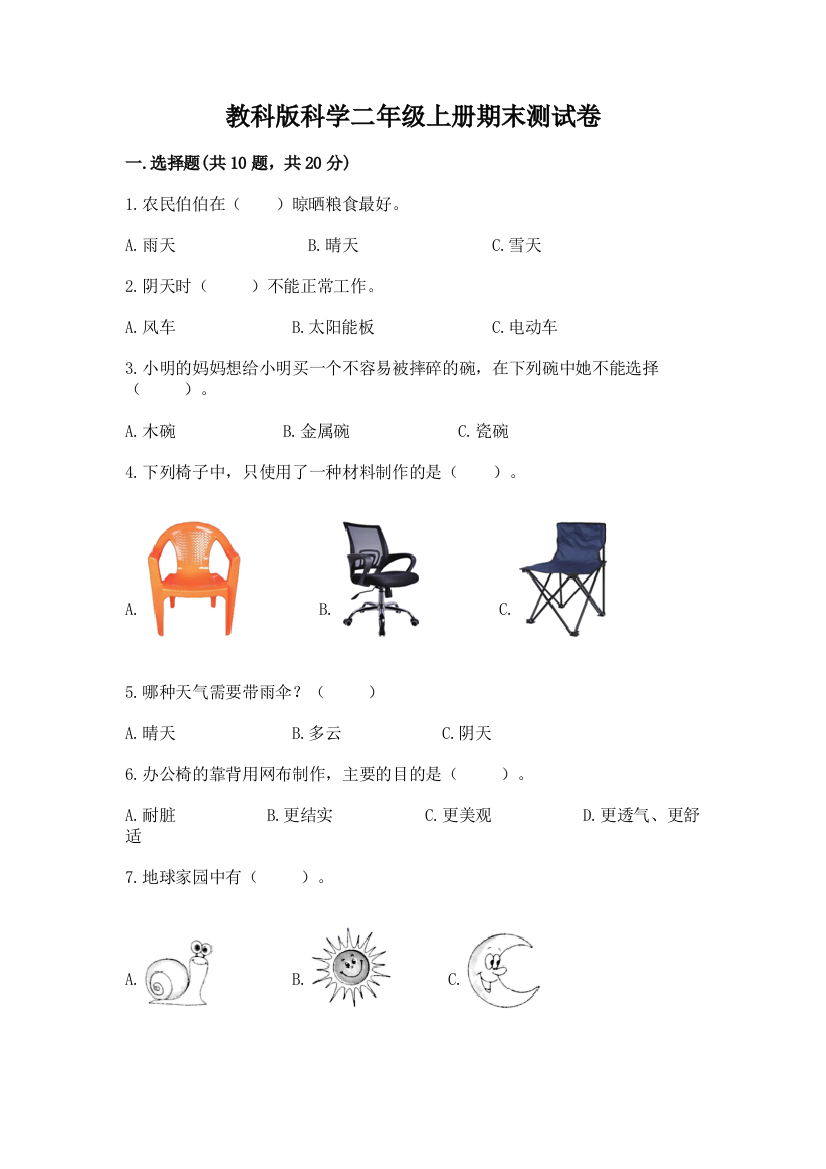 教科版科学二年级上册期末测试卷【a卷】