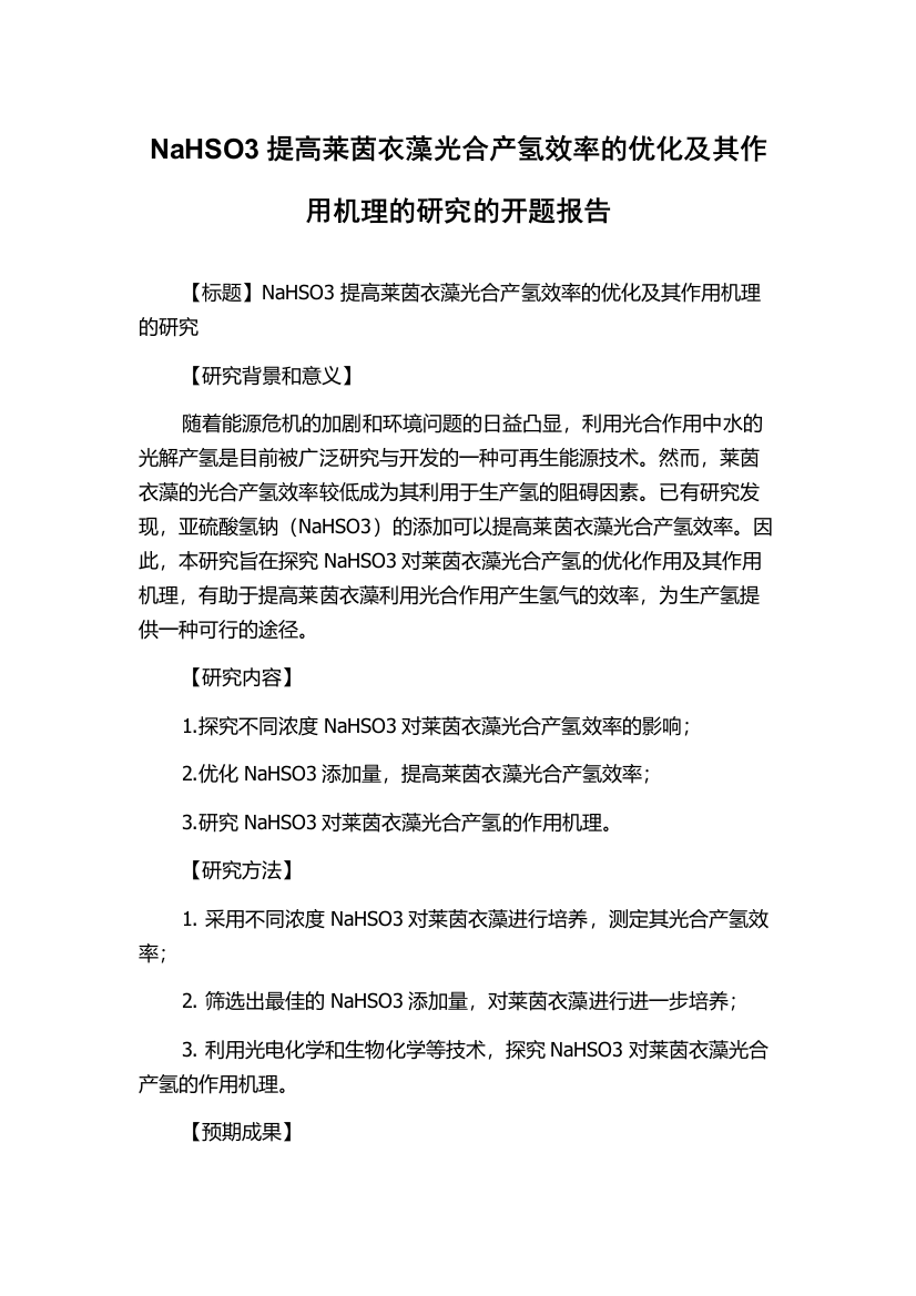 NaHSO3提高莱茵衣藻光合产氢效率的优化及其作用机理的研究的开题报告