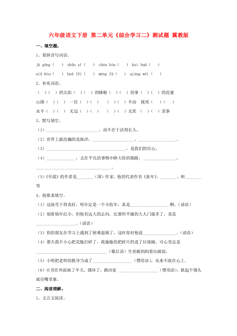 六年级语文下册-第二单元《综合学习二》测试题-冀教版.doc