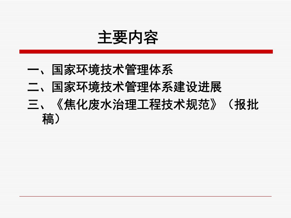 环境技术管理与废水治理工程技术规范