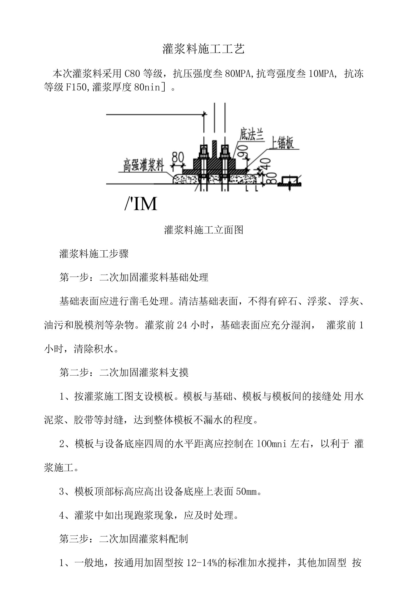 二次灌浆料施工工艺