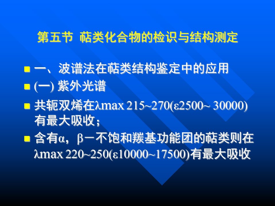 医学课件第五节萜类化合物的检识与结构测定