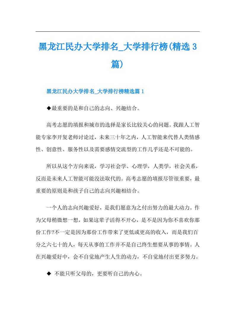 黑龙江民办大学排名_大学排行榜(精选3篇)