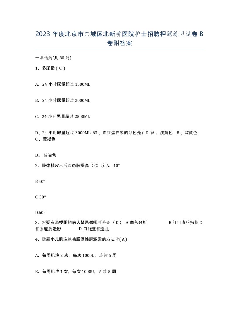 2023年度北京市东城区北新桥医院护士招聘押题练习试卷B卷附答案