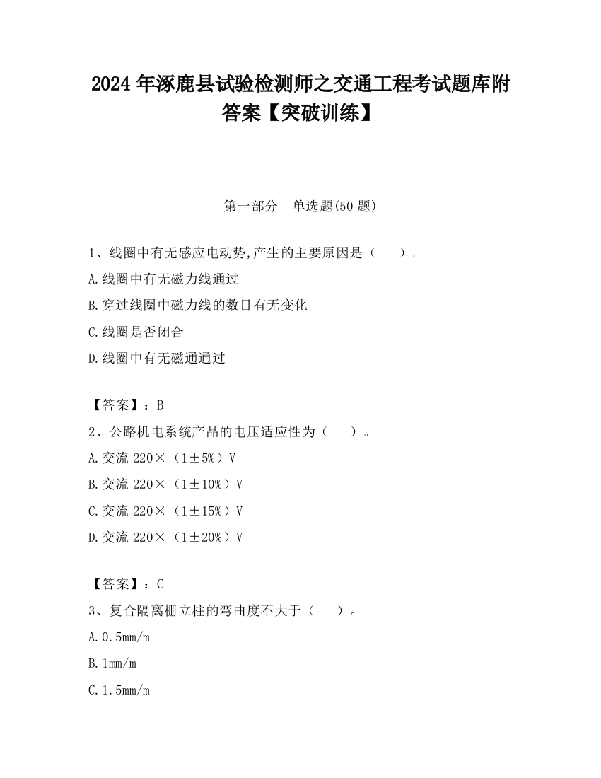 2024年涿鹿县试验检测师之交通工程考试题库附答案【突破训练】