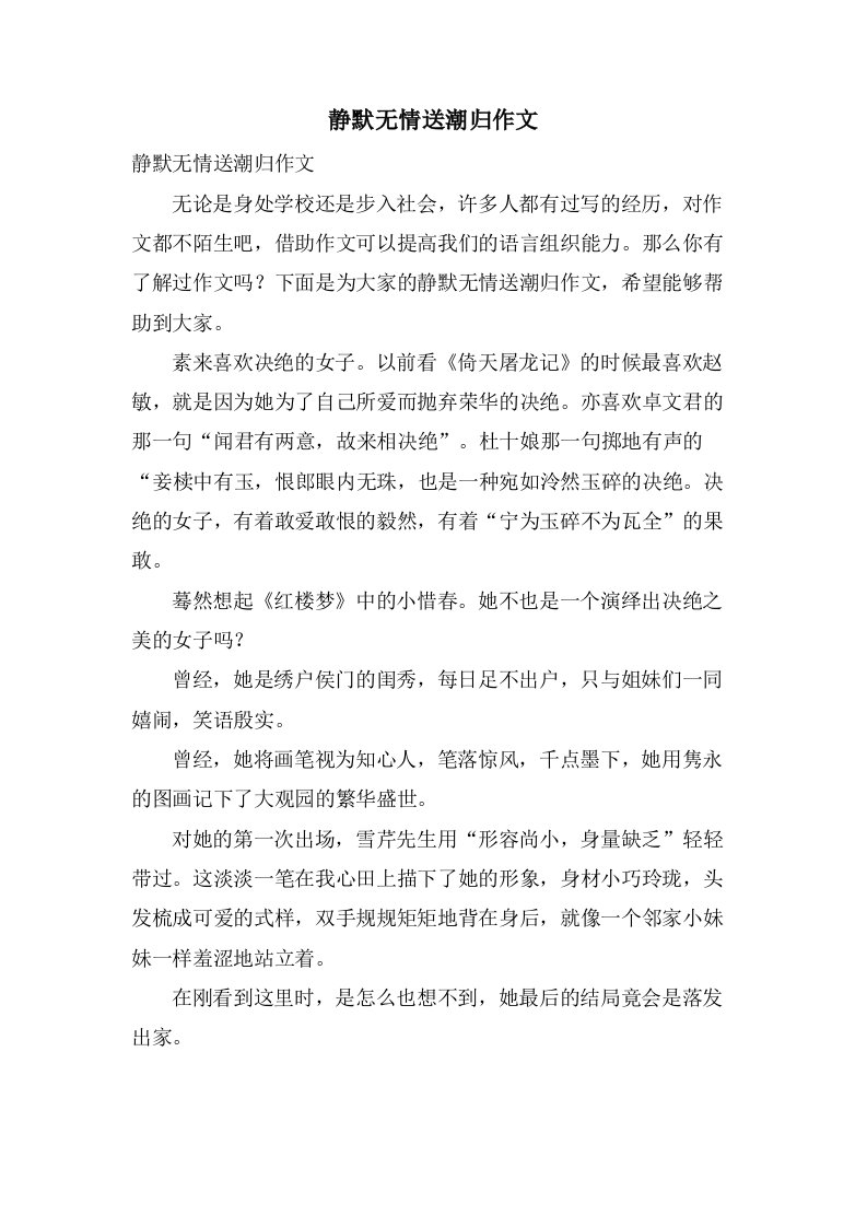 静默无情送潮归作文