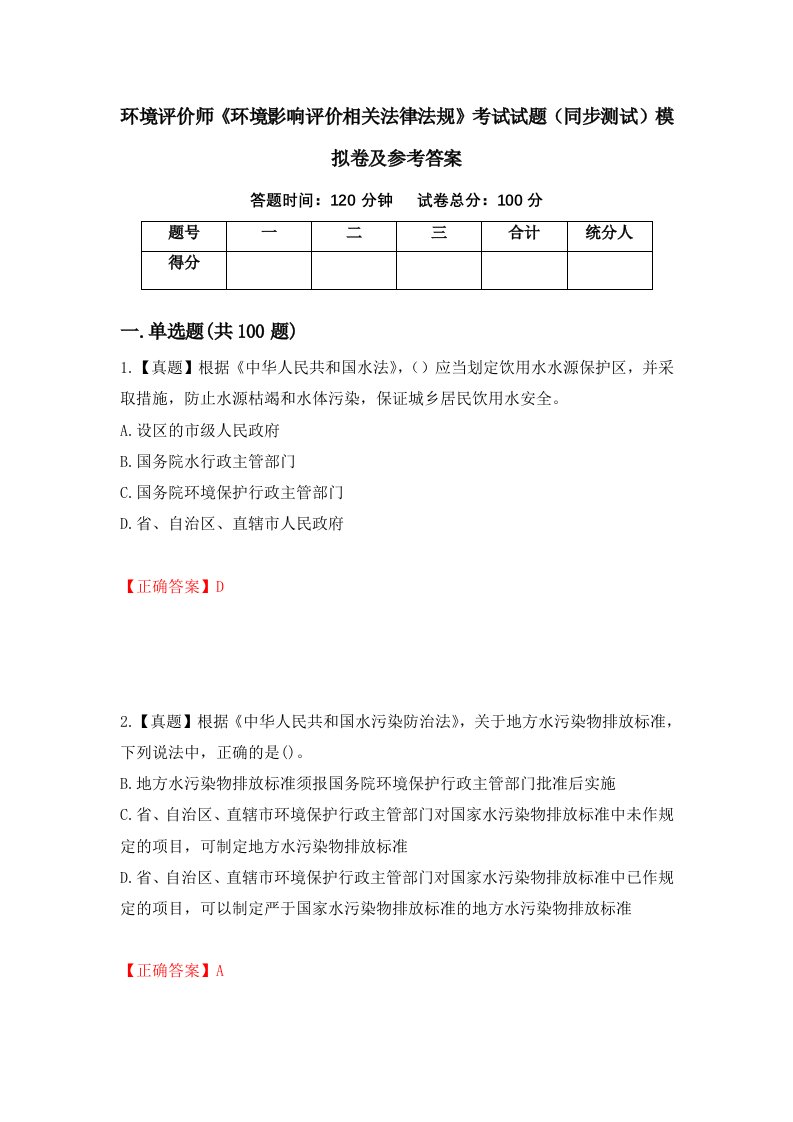 环境评价师环境影响评价相关法律法规考试试题同步测试模拟卷及参考答案6