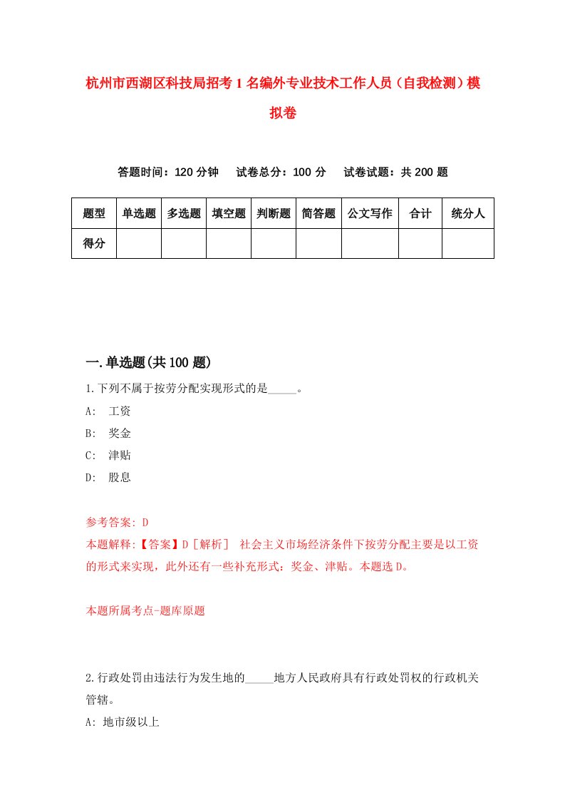 杭州市西湖区科技局招考1名编外专业技术工作人员自我检测模拟卷第6版