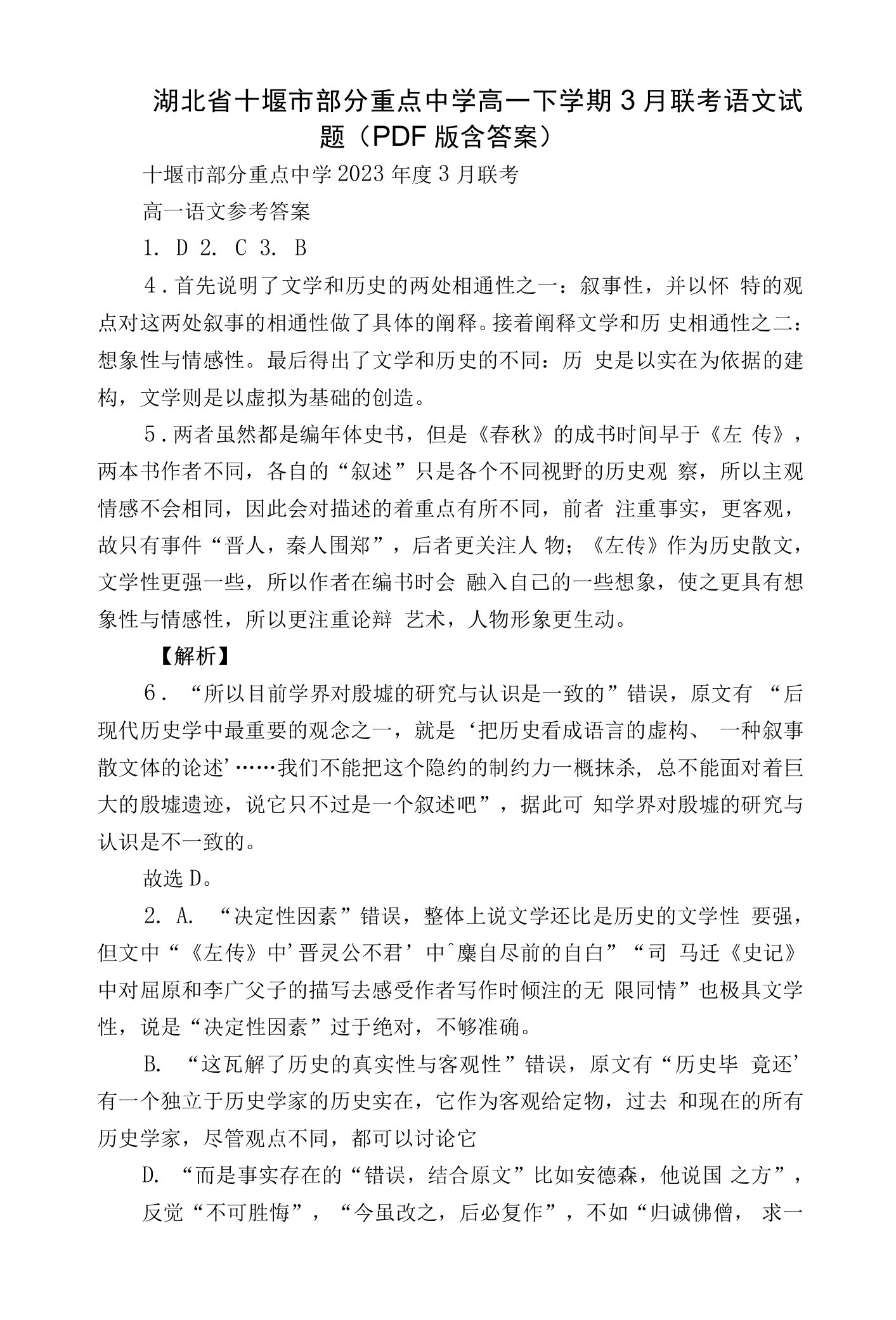 湖北省十堰市部分重点中学高一下学期3月联考语文试题（版含答案）