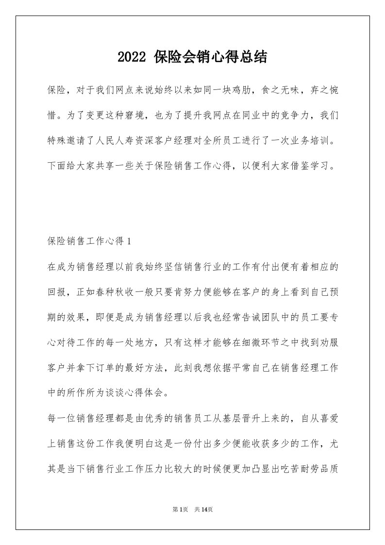 2022保险会销心得总结