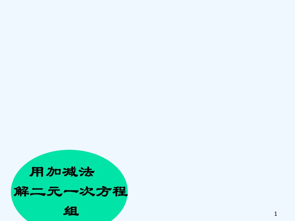 用加减法解二元一次方程组课件