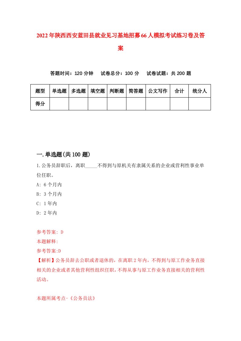 2022年陕西西安蓝田县就业见习基地招募66人模拟考试练习卷及答案第0版