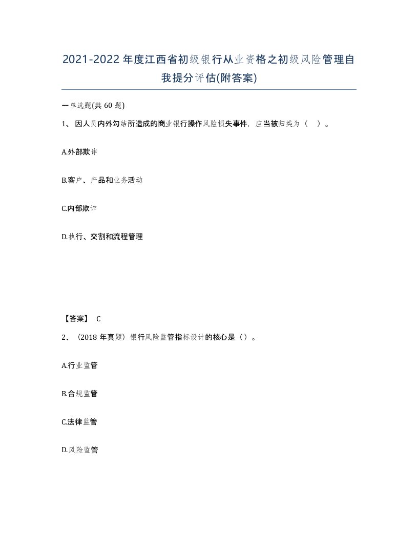 2021-2022年度江西省初级银行从业资格之初级风险管理自我提分评估附答案