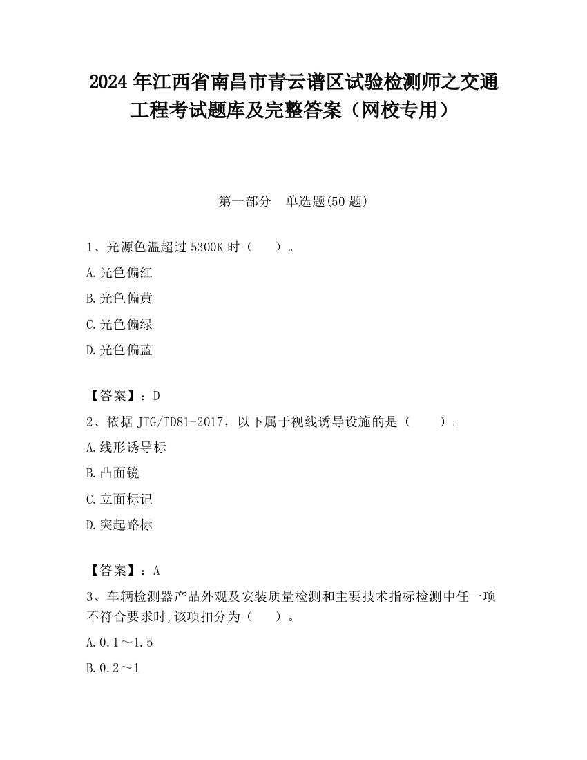 2024年江西省南昌市青云谱区试验检测师之交通工程考试题库及完整答案（网校专用）