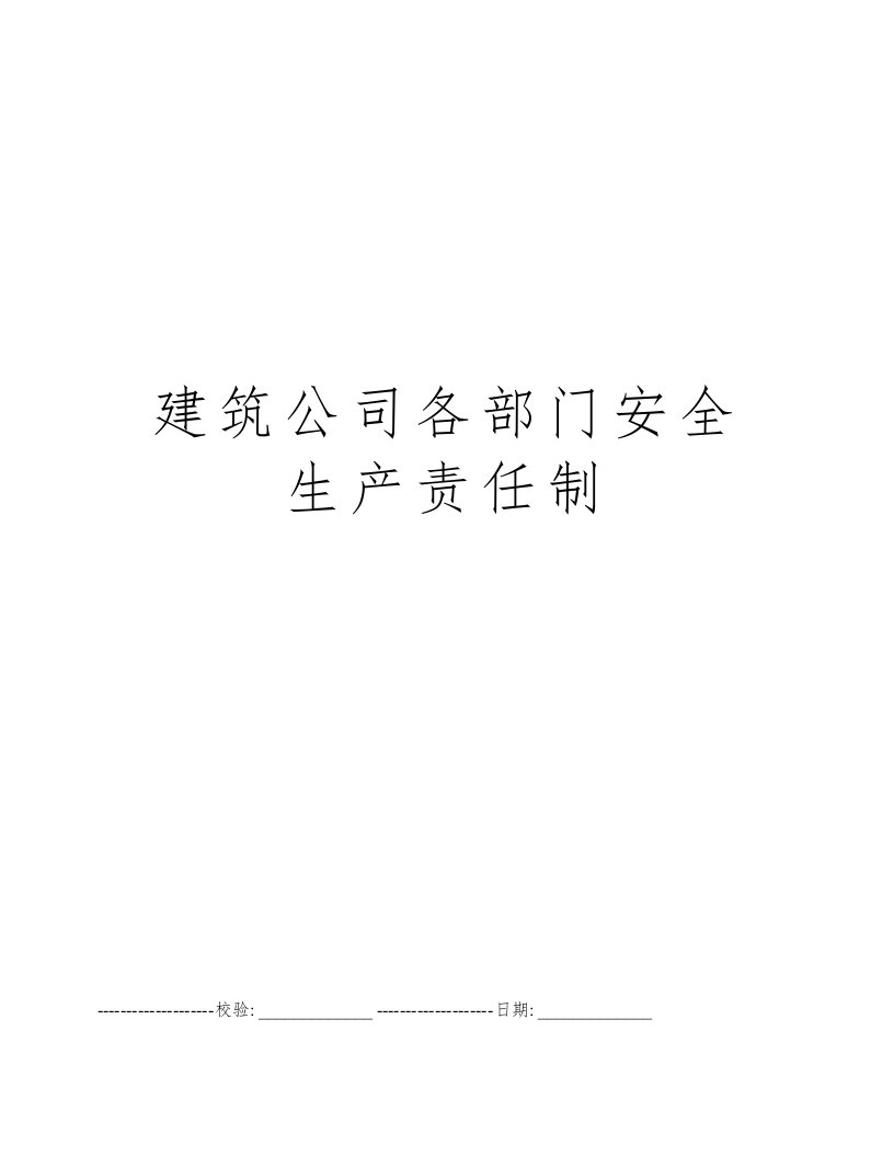 建筑公司各部门安全生产责任制