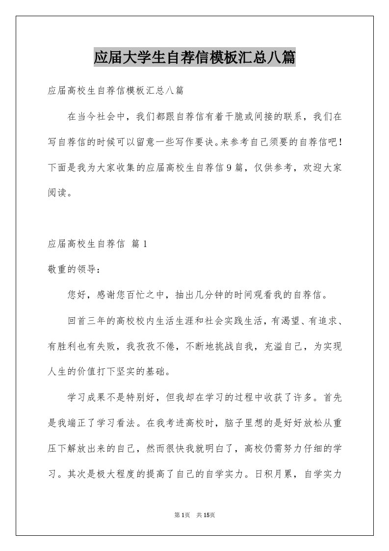 应届大学生自荐信模板汇总八篇