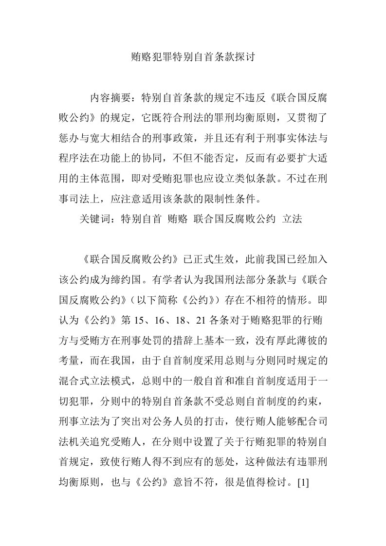 贿赂犯罪特别自首条款探讨