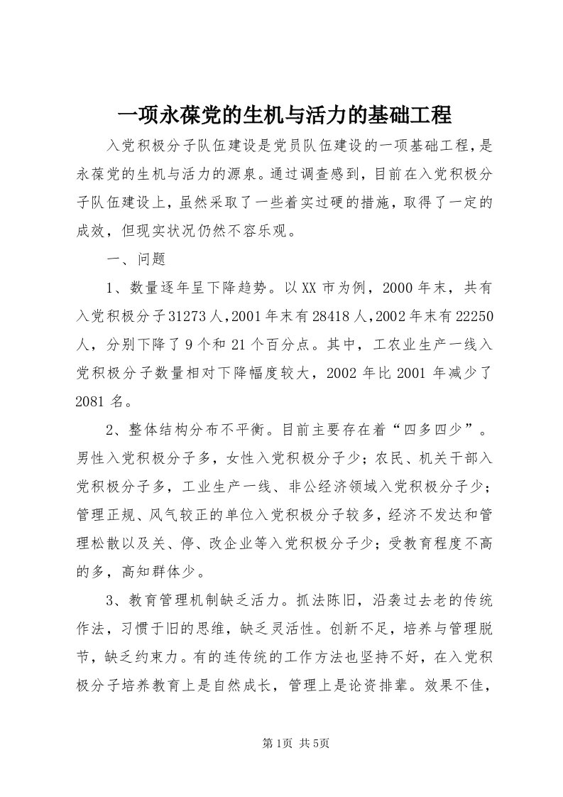 7一项永葆党的生机与活力的基础工程