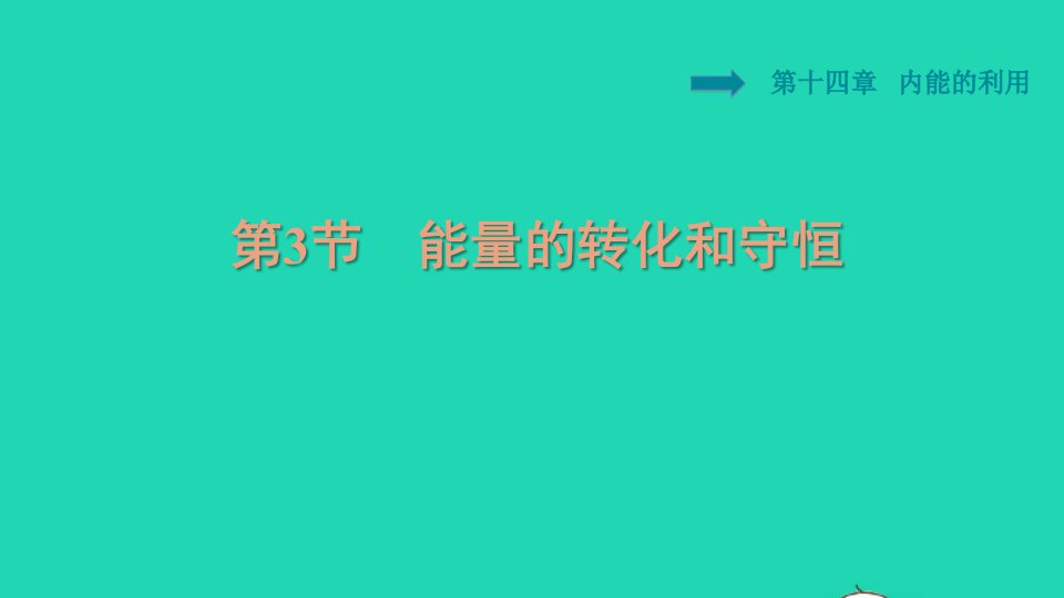 2021九年级物理全册第14章内能的利用14.3能量的转化和守恒习题课件新版新人教版