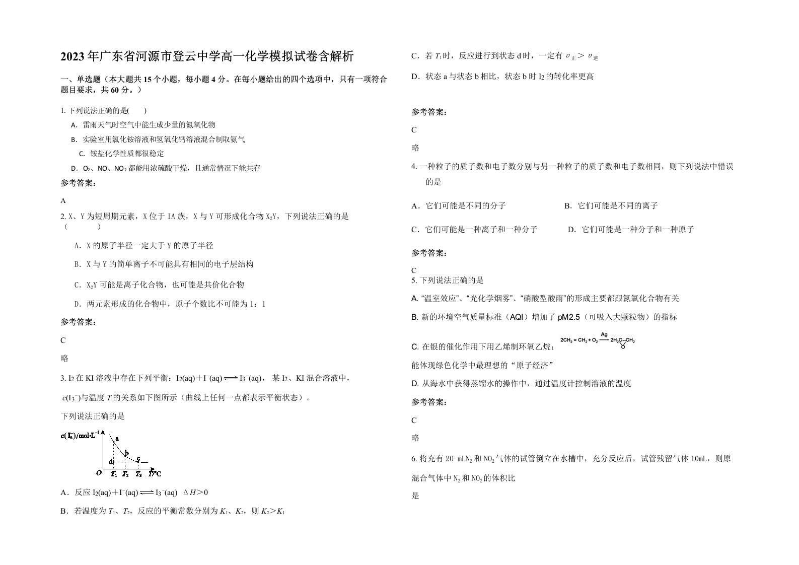 2023年广东省河源市登云中学高一化学模拟试卷含解析