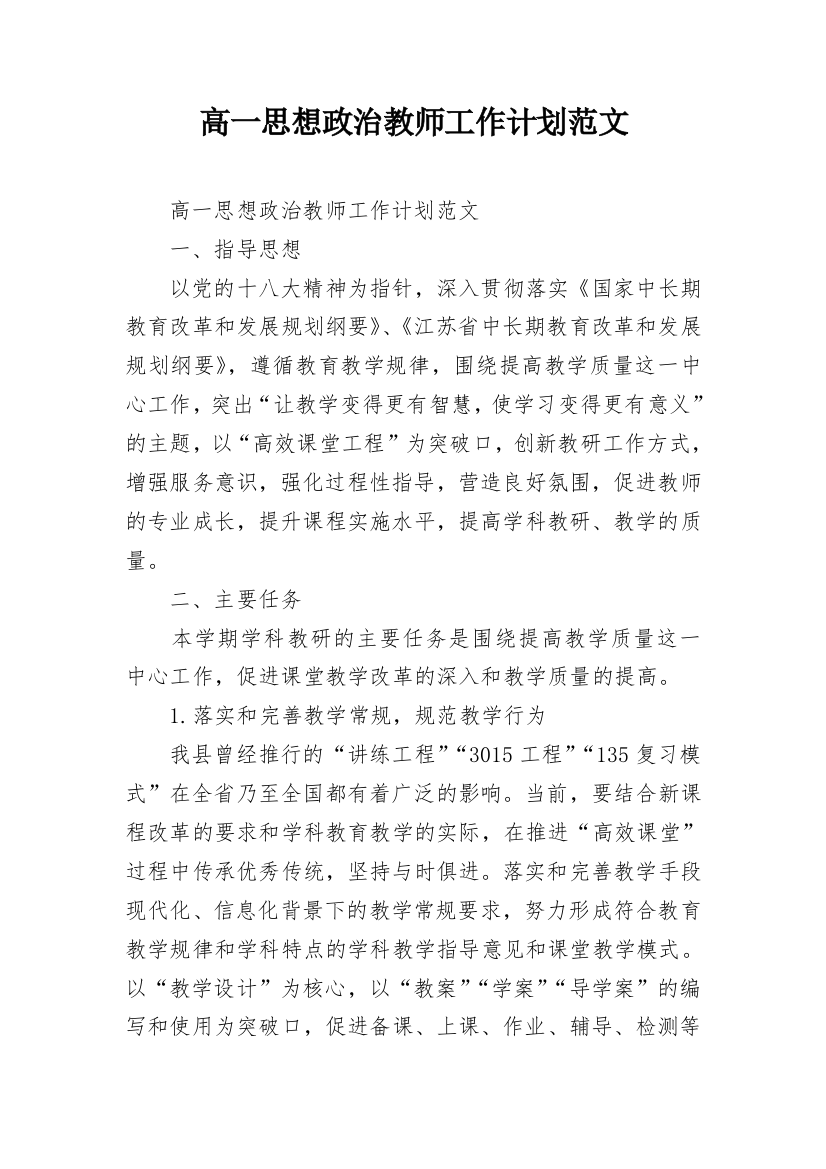 高一思想政治教师工作计划范文