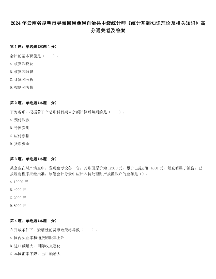 2024年云南省昆明市寻甸回族彝族自治县中级统计师《统计基础知识理论及相关知识》高分通关卷及答案