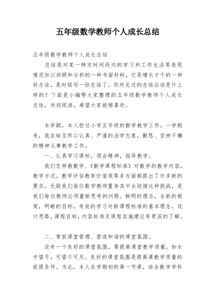 五年级数学教师个人成长总结