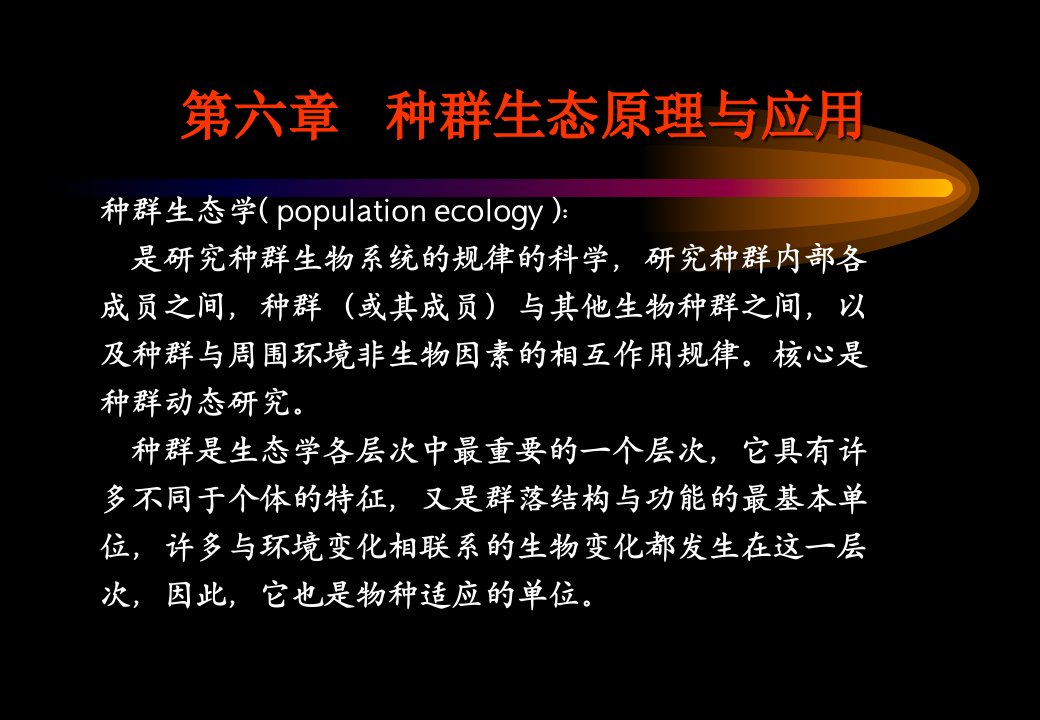 第六章种群生态学原理及应用