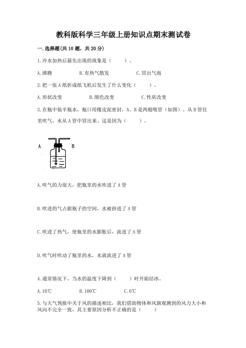 教科版科学三年级上册知识点期末测试卷（典优）