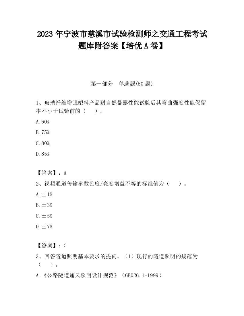 2023年宁波市慈溪市试验检测师之交通工程考试题库附答案【培优A卷】