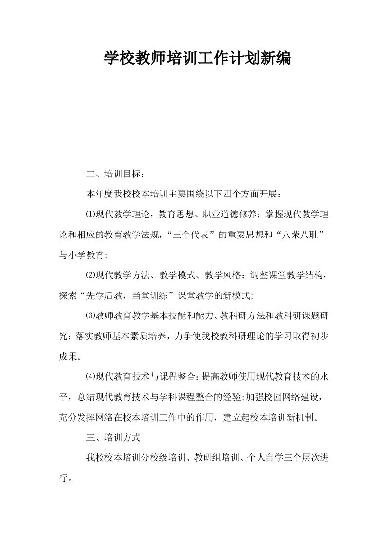 学校教师培训工作计划新编