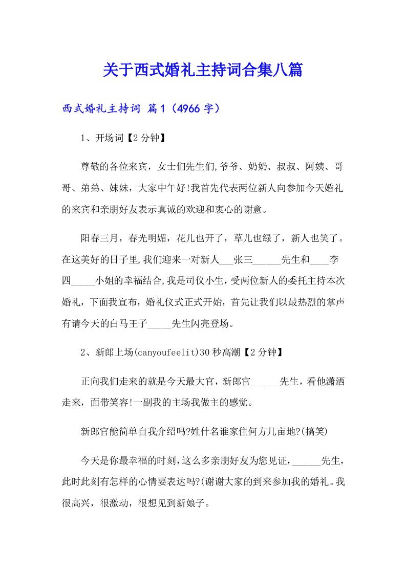 关于西式婚礼主持词合集八篇