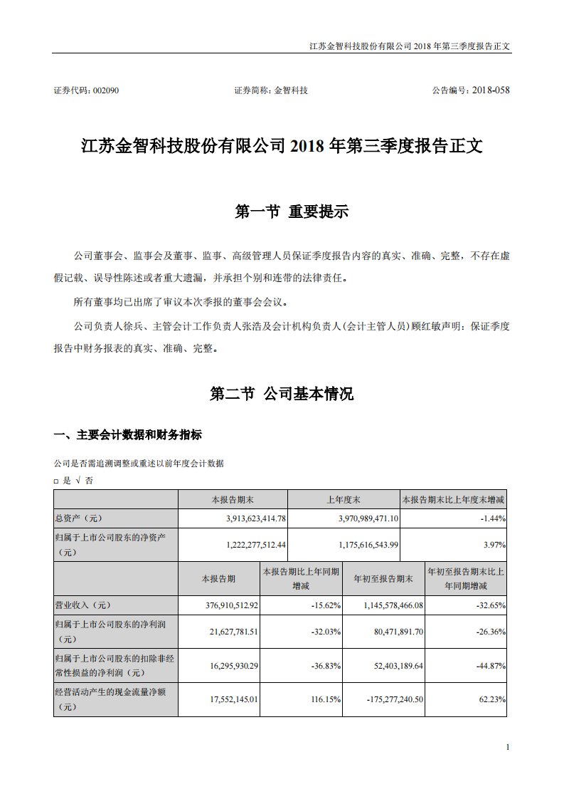 深交所-金智科技：2018年第三季度报告正文-20181025